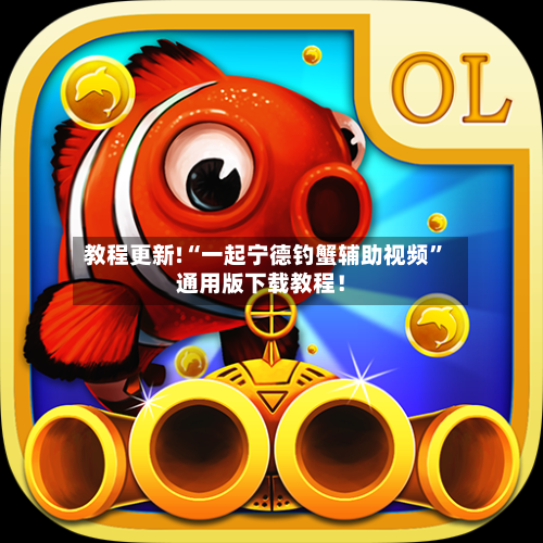 教程更新!“一起宁德钓蟹辅助视频”通用版下载教程！-第2张图片