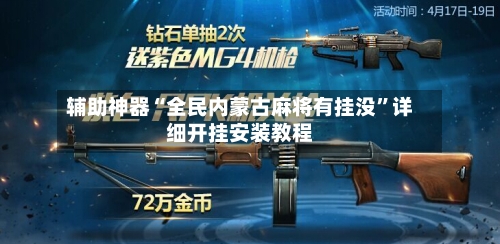 辅助神器“全民内蒙古麻将有挂没	”详细开挂安装教程-第2张图片