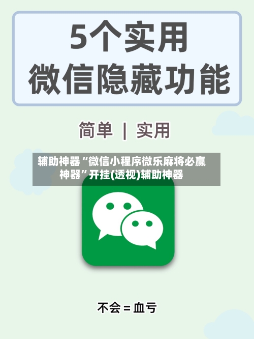 辅助神器“微信小程序微乐麻将必赢神器”开挂(透视)辅助神器