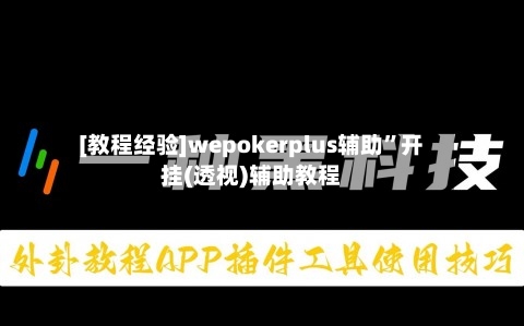 [教程经验]wepokerplus辅助	”开挂(透视)辅助教程-第2张图片