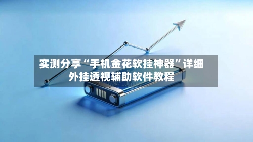 实测分享“手机金花软挂神器”详细外挂透视辅助软件教程-第2张图片