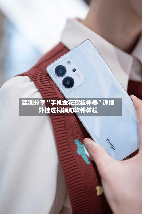 实测分享“手机金花软挂神器”详细外挂透视辅助软件教程