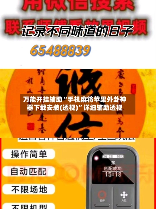 万能开挂辅助“手机麻将苹果外卦神器下载安装(透视)”详细辅助透视-第3张图片