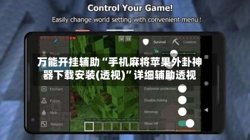 万能开挂辅助“手机麻将苹果外卦神器下载安装(透视)”详细辅助透视-第2张图片