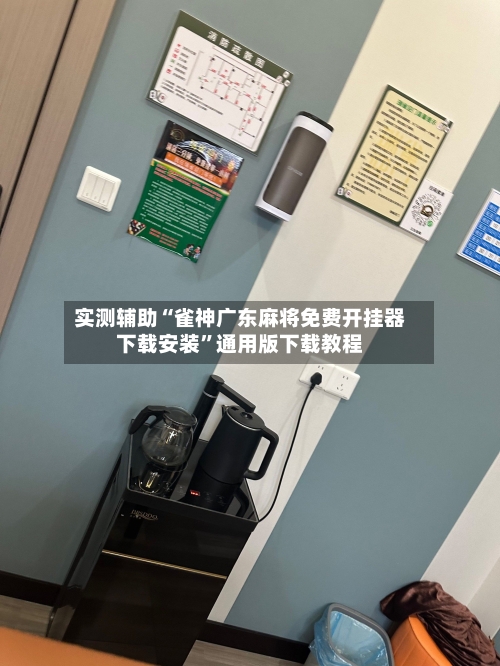 实测辅助“雀神广东麻将免费开挂器下载安装	”通用版下载教程-第2张图片