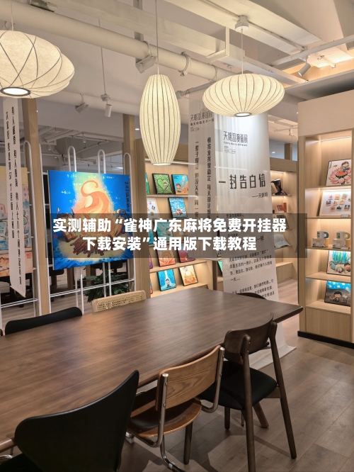 实测辅助“雀神广东麻将免费开挂器下载安装”通用版下载教程-第3张图片