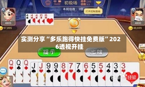 实测分享“多乐跑得快挂免费版”2026透视开挂-第2张图片