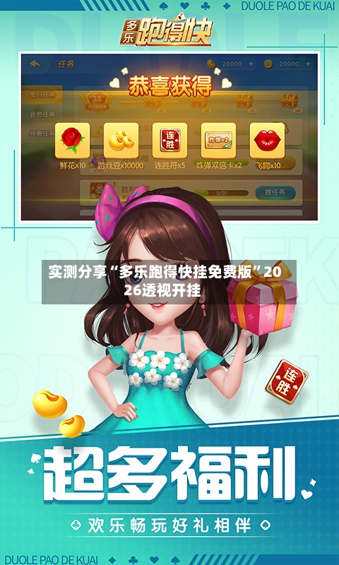 实测分享“多乐跑得快挂免费版”2026透视开挂-第3张图片