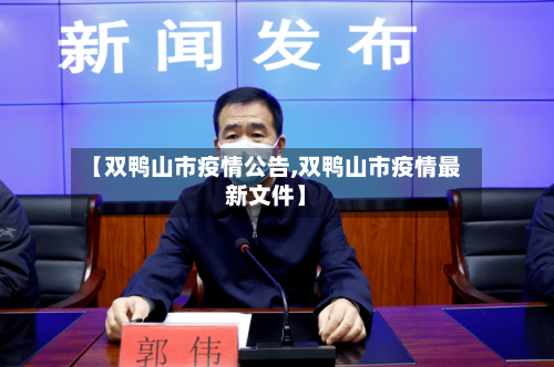【双鸭山市疫情公告,双鸭山市疫情最新文件】