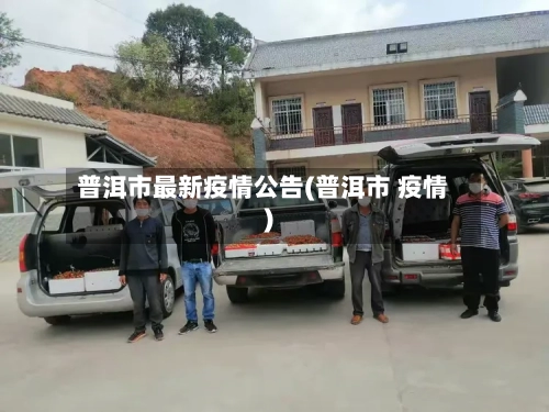 普洱市最新疫情公告(普洱市 疫情)