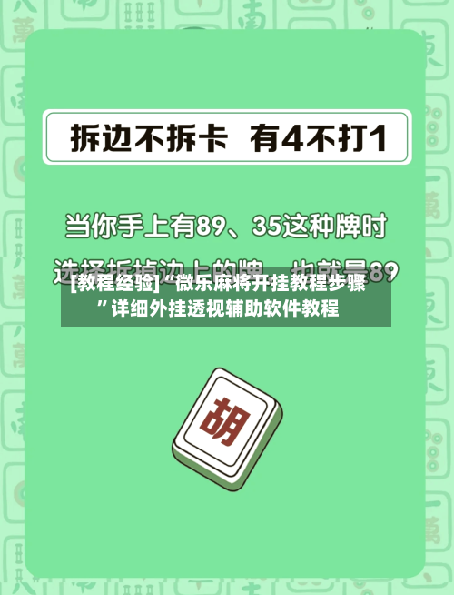 [教程经验]“微乐麻将开挂教程步骤	”详细外挂透视辅助软件教程-第3张图片