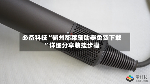 必备科技“衢州都莱辅助器免费下载	”详细分享装挂步骤-第3张图片