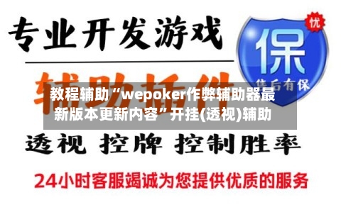 教程辅助“wepoker作弊辅助器最新版本更新内容”开挂(透视)辅助
