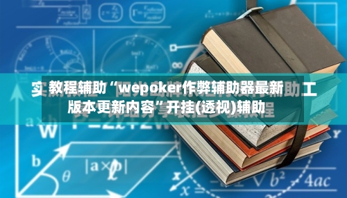 教程辅助“wepoker作弊辅助器最新版本更新内容”开挂(透视)辅助-第2张图片
