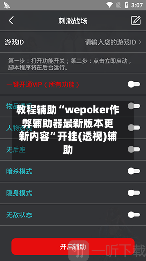 教程辅助“wepoker作弊辅助器最新版本更新内容”开挂(透视)辅助-第3张图片