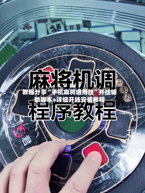 教程分享“手机麻将通用挂	”开挂辅助脚本+详细开挂安装教程-第2张图片