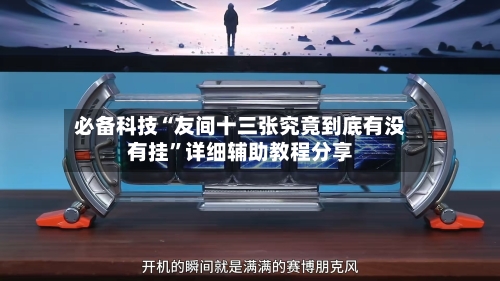 必备科技“友间十三张究竟到底有没有挂”详细辅助教程分享