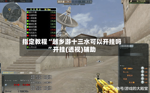 指定教程“越乡游十三水可以开挂吗”开挂(透视)辅助