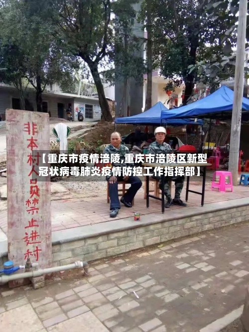 【重庆市疫情涪陵,重庆市涪陵区新型冠状病毒肺炎疫情防控工作指挥部】