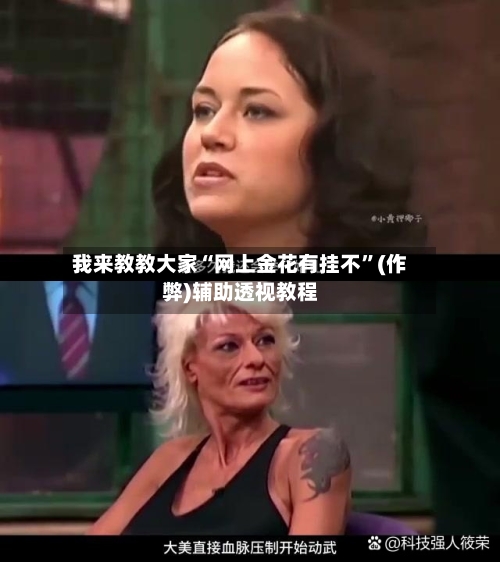 我来教教大家“网上金花有挂不	”(作弊)辅助透视教程-第2张图片