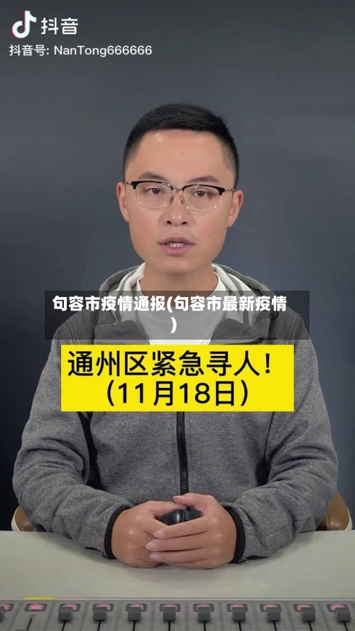 句容市疫情通报(句容市最新疫情)