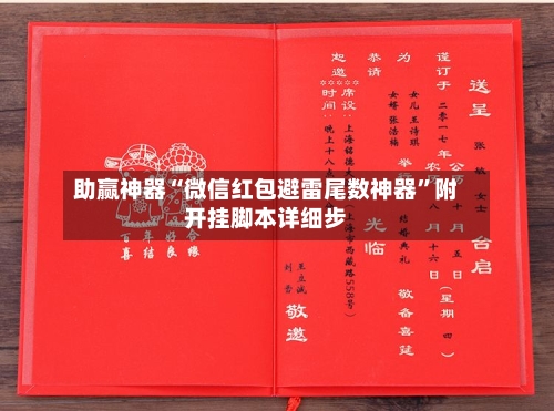 助赢神器“微信红包避雷尾数神器”附开挂脚本详细步