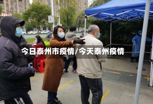 今日泰州市疫情/今天泰州疫情-第2张图片