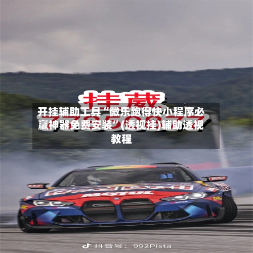 开挂辅助工具“微乐跑得快小程序必赢神器免费安装”(透视挂)辅助透视教程-第2张图片