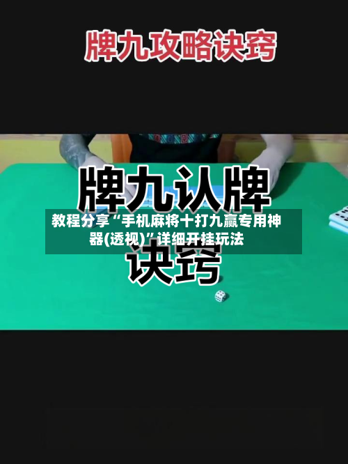 教程分享“手机麻将十打九赢专用神器(透视)”详细开挂玩法