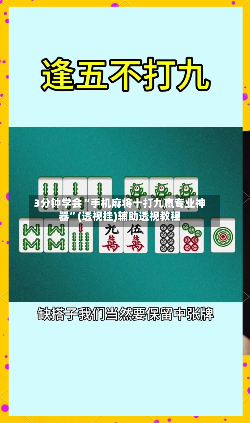 3分钟学会“手机麻将十打九赢专业神器	”(透视挂)辅助透视教程-第2张图片