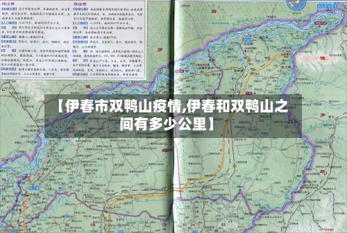【伊春市双鸭山疫情,伊春和双鸭山之间有多少公里】