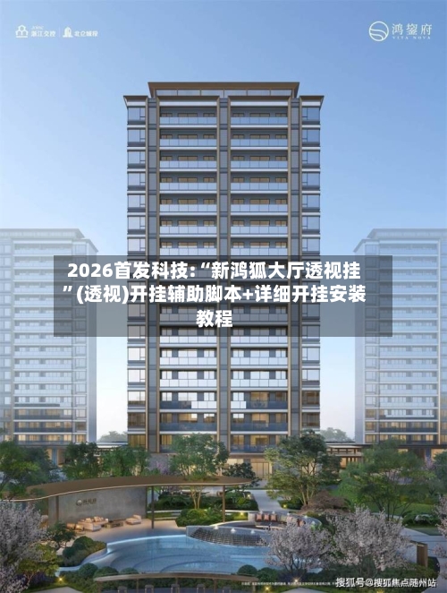 2026首发科技:“新鸿狐大厅透视挂	”(透视)开挂辅助脚本+详细开挂安装教程-第2张图片