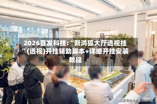 2026首发科技:“新鸿狐大厅透视挂”(透视)开挂辅助脚本+详细开挂安装教程-第3张图片