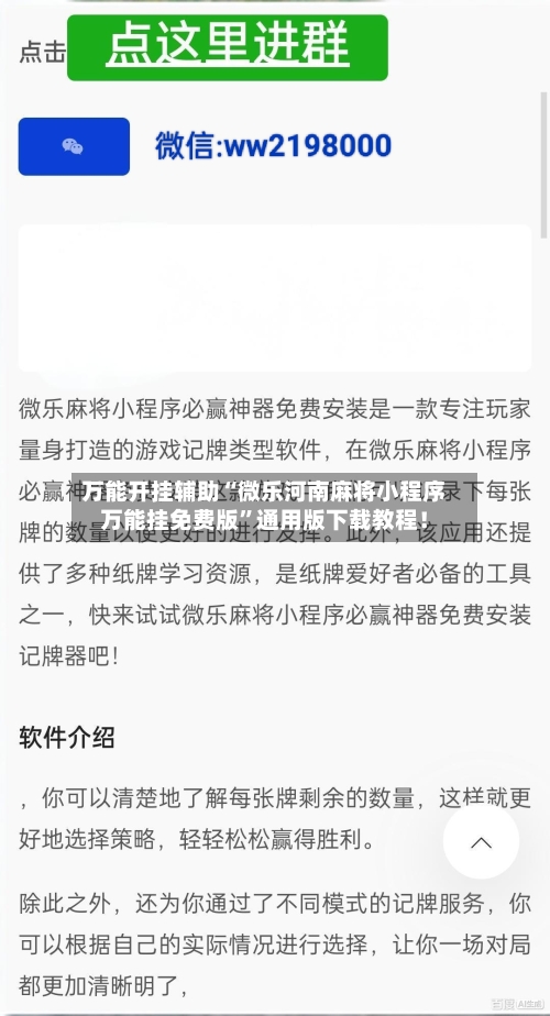 万能开挂辅助“微乐河南麻将小程序万能挂免费版	”通用版下载教程！-第2张图片