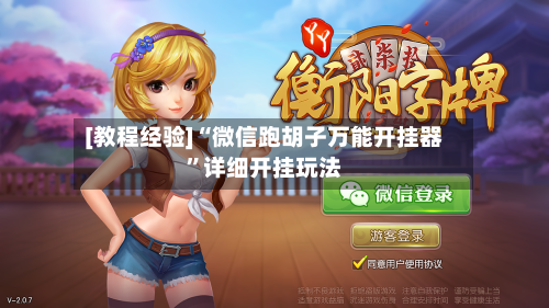 [教程经验]“微信跑胡子万能开挂器”详细开挂玩法-第2张图片