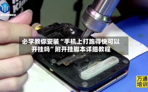 必学教你安装“手机上打跑得快可以开挂吗”附开挂脚本详细教程-第2张图片