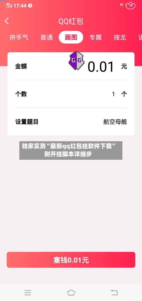 独家实测“最新qq红包挂软件下载	”附开挂脚本详细步-第2张图片