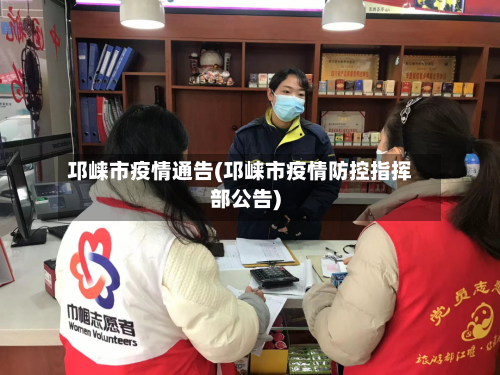 邛崃市疫情通告(邛崃市疫情防控指挥部公告)