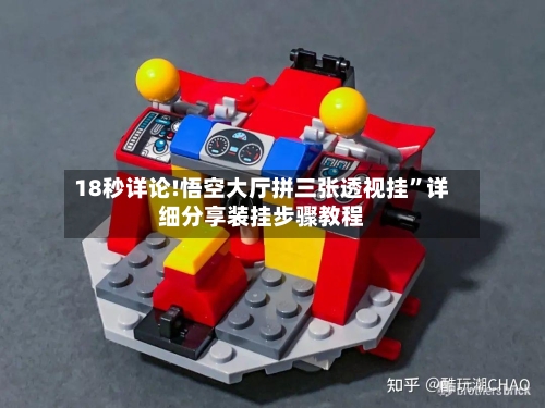 18秒详论!悟空大厅拼三张透视挂	”详细分享装挂步骤教程-第2张图片