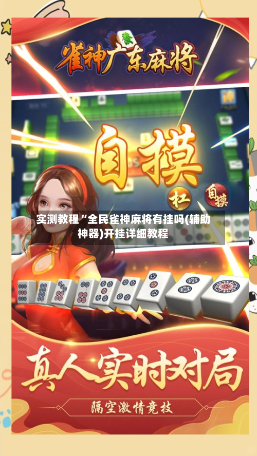 实测教程“全民雀神麻将有挂吗(辅助神器)开挂详细教程-第2张图片