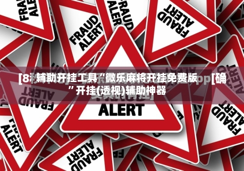 辅助开挂工具“微乐麻将开挂免费版”开挂(透视)辅助神器-第3张图片