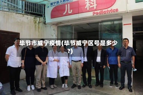 毕节市威宁疫情(毕节威宁区号是多少?)