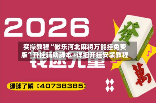 实操教程“微乐河北麻将万能挂免费版”开挂辅助脚本+详细开挂安装教程