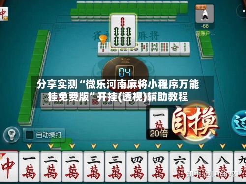 分享实测“微乐河南麻将小程序万能挂免费版	”开挂(透视)辅助教程-第2张图片