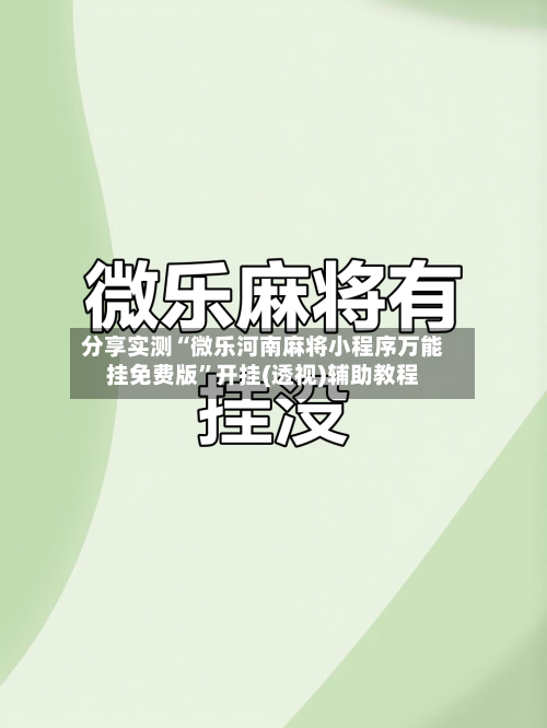 分享实测“微乐河南麻将小程序万能挂免费版”开挂(透视)辅助教程