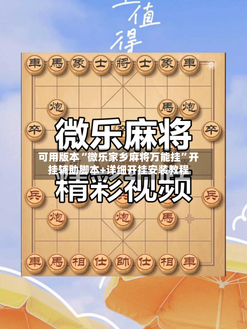 可用版本“微乐家乡麻将万能挂	”开挂辅助脚本+详细开挂安装教程-第2张图片