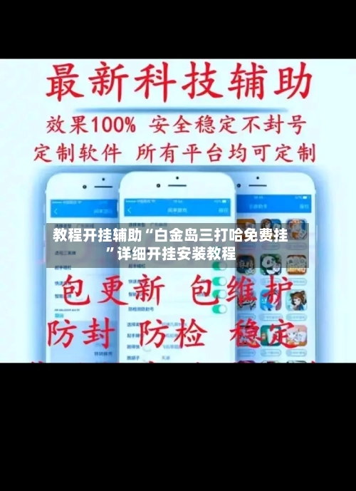 教程开挂辅助“白金岛三打哈免费挂”详细开挂安装教程