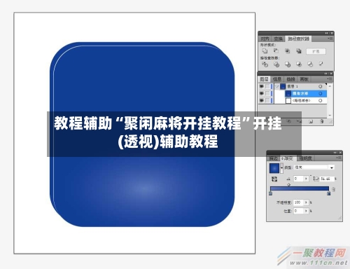 教程辅助“聚闲麻将开挂教程	”开挂(透视)辅助教程-第2张图片