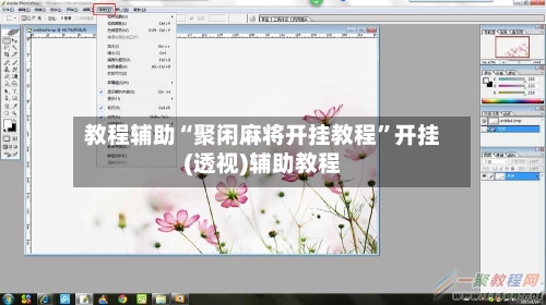 教程辅助“聚闲麻将开挂教程”开挂(透视)辅助教程