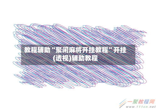 教程辅助“聚闲麻将开挂教程”开挂(透视)辅助教程-第3张图片